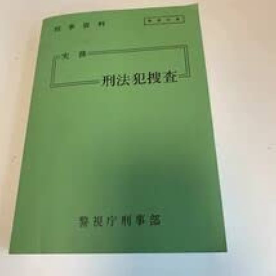 非売品　新品未使用　入手困難　東京地検　法務総合研究所著　刑事訴訟法I (捜査) 刑事訴訟法 NBS (日評ベーシック・シリーズ) | 中島 宏, 宮木